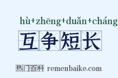 互争短长是什么意思的图片